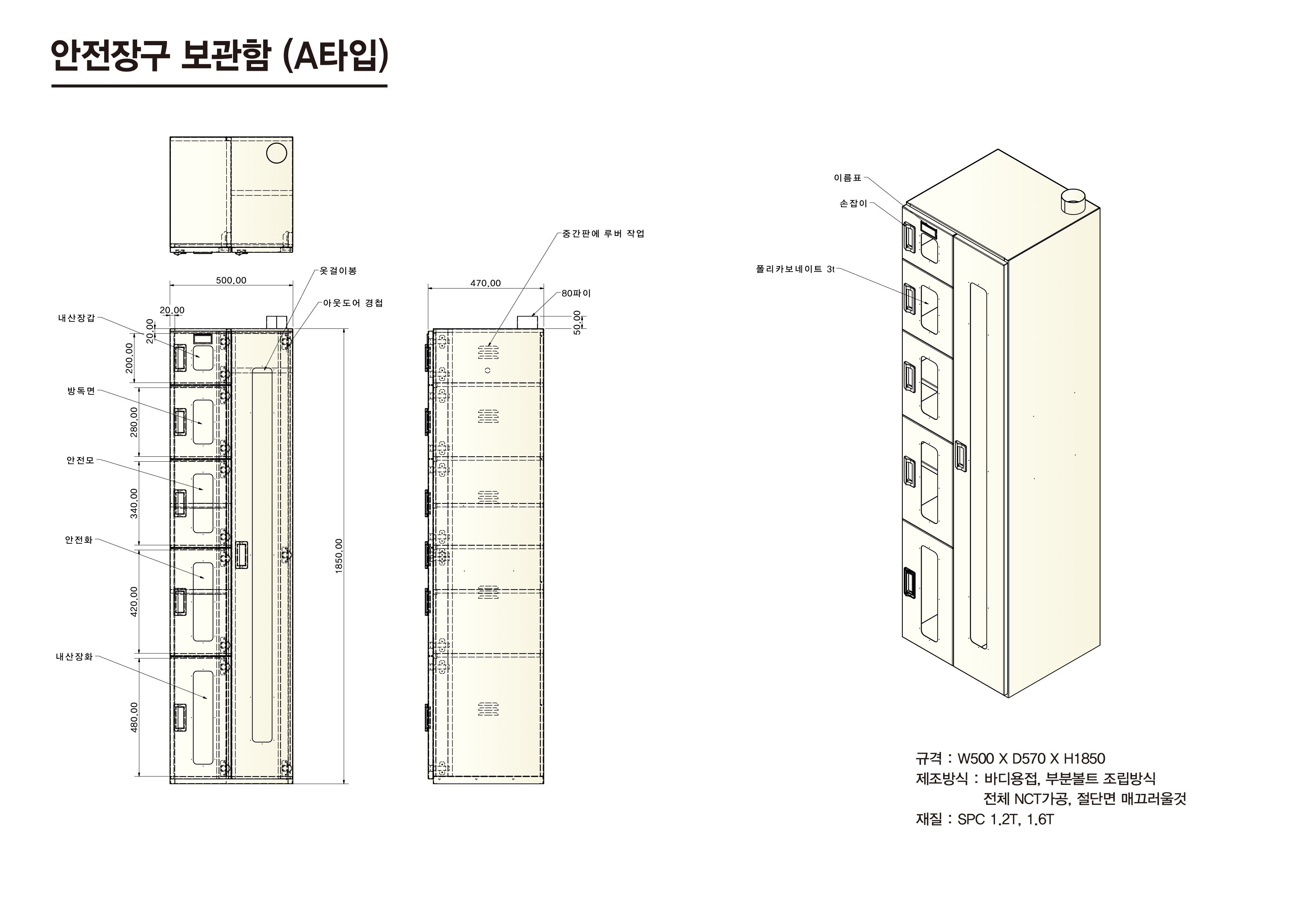 안전장구 보관함 (A타입)